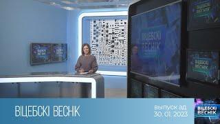 Вiцебскi веснiк (30.01.2023)