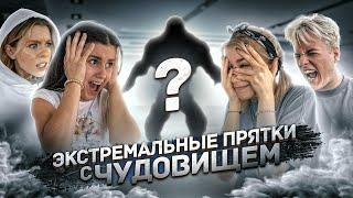 КОГО СЪЕДЯТ ПЕРВЫМ? ЭКСТРЕМАЛЬНЫЕ ПРЯТКИ с ЧУДОВИЩЕМ  DREAM TEAM HOUSE