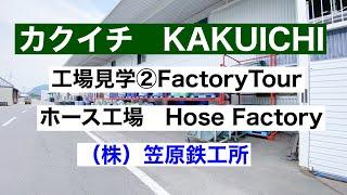 【笠原鉄工所】カクイチ工場見学②ホース工場　編上ホース製造&スプレーホース自動巻きKAKUICHI Factory Tour②Hose Factory Braided hose&Spray Hose