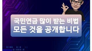 국민연금 많이 받는 비법