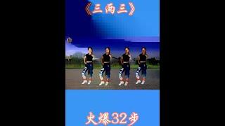 #广场舞跳起来# 喜欢跳舞的朋友们一起来# 抖音最火的广场舞 #抖音热门歌曲 #三两三