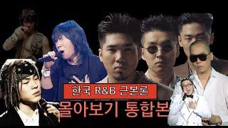 (통합본) 한국 R&B, 소울 근본론 몰아보기#JayTV