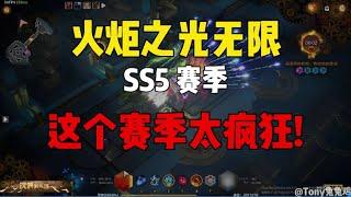 火炬之光无限 SS5赛季 这个赛季太疯狂!