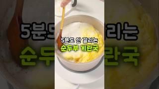 너무 쉽고 맛있는 대파 순두부 계란국! 아침에 10분 더 주무세요 #레시피