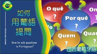 【如何用葡萄牙語提問 | 如何用葡萄牙语提问】HOW TO ASK QUESTIONS IN PORTUGUESE