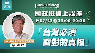 【國家治理學院】李鴻源：台灣必須面對的真相｜ 國政班第二期線上講座