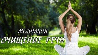 Медитация: Очищение речи [Светлана Нагородная]