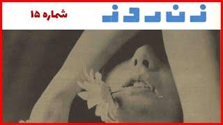 شماره ۱۵ | مجله زن روز | در این شماره والیبال زنان ایران و ترکیه