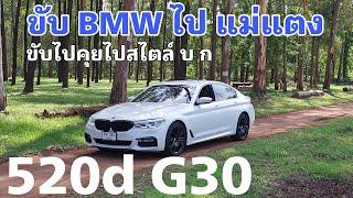 ขับ BMW ไปแม่แตง ขับไปคุย(บ่น) ไปสไตล์ บ.ก.