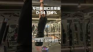 바디프로필 체지방 12%대 돌입 2분할 상체 루틴