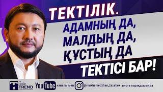 Тектілік. Адамның да, малдың да, құстың да тектісі бар!