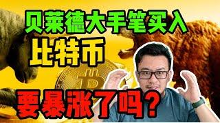 贝莱德大手笔买入比特币，后市是你想的那样会暴涨吗？这个视频告诉你所有的秘密！