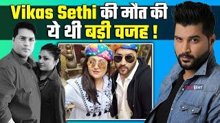 Vikas Sethi की मौत का कारण आया सामने, रात को सोने के बाद सुबह नहीं हुए Vikas |FilmiBeat