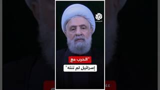 نعيم قاسم محذرا الولايات المتحدة: لا تطلبوا منا شيئا بعد الآن والحرب مع إسرائيل لم تنته