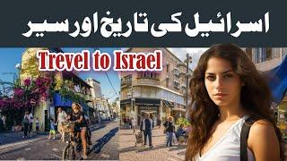 Trevel to israel with salaar Tv | Documentary & History in Urdu and hindi | Amaizing facts of israel