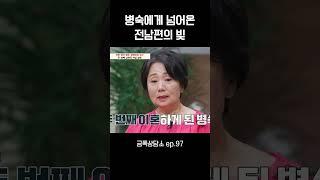 성병숙이 빚더미에 앉게 된 이유