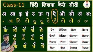 Class -11/ हिंदी लिखना कैसे सीखे | How to write hindi | Hindi Likhne ka practice| imala likhna sikhe