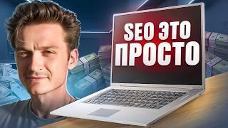 SEO что это? Что такое СЕО оптимизация сайтов простыми словами? Объяснения SEO продвижение от А до Я