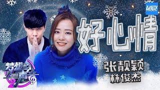 [ CLIP ] 张靓颖 林俊杰《好心情》《梦想的声音2》EP.10 20180105 /浙江卫视官方HD/