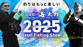 【2025 海太郎 新製品 総ざらい】issei オンライン フィッシングショー / 海太郎編【村上晴彦 喋りっぱなし】