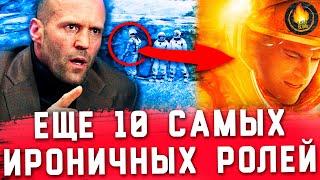 ТОП-10 | САМЫЕ ИРОНИЧНЫЕ КАСТИНГИ В КИНО [Ч.2]