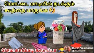 மொட்டை மாடியில் நடக்கும் கூத்து nettavalli Comedy /chinna ponnu / poomari