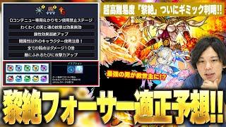 【モンスト】新難易度「黎絶」ついにギミック判明！予想通りの圧倒的マギア接待！？他適正にも強そうなキャラいる！？凶悪な新ギミックも登場！『光黎絶フォーサー』ギミック確認＆適正キャラ予想！【しろ】