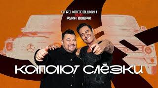 Стас Костюшкин feat. Руки Вверх! - Капают слёзки (Премьера клипа 2025)