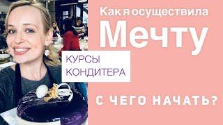 КАК СТАТЬ КОНДИТЕРОМ с нуля? Моя история. Где я училась?