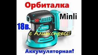 Орбитальная шлифовальная аккумуляторная машинка Minli с Алиэкспресс!