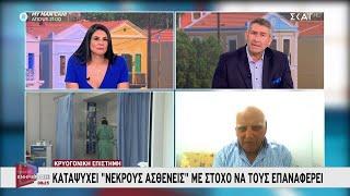 Κρυογονική επιστήμη: Καταψύχει «νεκρούς ασθενείς» με στόχο να τους επαναφέρει  | Πρωινή Ενημέρωση