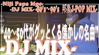 【J POP DJ MIX | Vol.1】40代50代あたりがグッとくる！！【あがる邦楽DJミックス】【90’s J POP】【作業用BGM】ノンストップ/DJ MIX/PCDJ/80年代～90年代