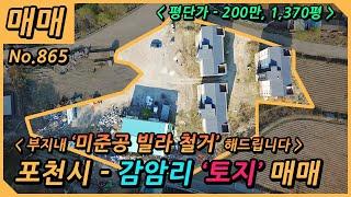 포천시 감암리 도시지역 자연녹지 매매 / 평단가 200만원 /가산면 토지매매/ 매매가 27억 2천만원 / 4498m2, 1360평 / 도시지역, 자연녹지 / NO.865