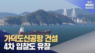 가덕도신공항 건설 4차 입찰도 유찰 (2024-09-05,목/뉴스데스크/부산MBC)