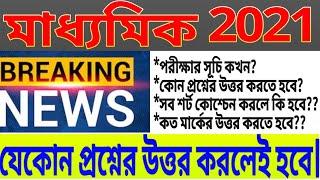 madhyamik 2021//New question pattern//mark//Exam time table//question model