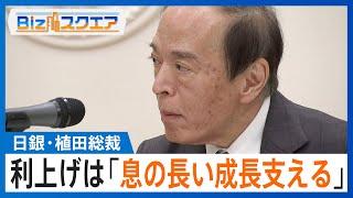 日銀・植田総裁 利上げは「息の長い成長支える」／日産 北米で約1000人が早期退職に応募／トランプ人事とん挫 司法長官候補が辞退 知っておきたい経済ニュース1週間 11/23(土)【Bizスクエア】