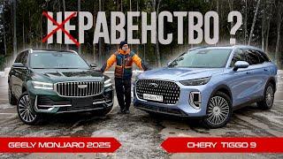 НОВЫЙ Монджаро 2025 или Чери Тигго 9? Встреча НА РАВНЫХ: Chery Tiggo 9 против Geely Monjaro 2025.