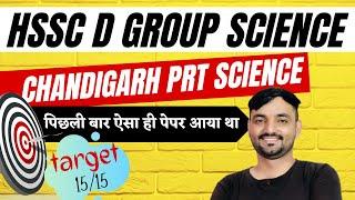 HSSC CET Group D || Science For HSSC D Group || Science FOR CHANDIGARH PRT || Haryana Group -D