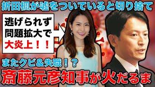 大炎上！斎藤元彦知事が百条委員会トンズラで逃げ切り成功と思いきや･･･SNS会社の折田楓社長の自爆暴露で大混乱へ。元博報堂作家本間龍さんと一月万冊