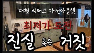 "서민갑부" 국내 최대 리퍼브 할인매장 (가전,가구,식품) 올랜드 아울렛 파주본점 최저가 도전