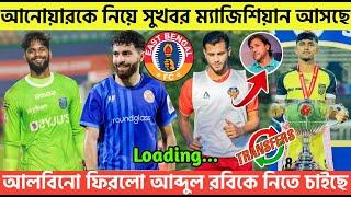 Breakingআনোয়ারকে নিয়ে সুখবরম্যাজিশিয়ান আসছে আলবিনো ফিরল আব্দুর রবিকে নিতে চাইছে