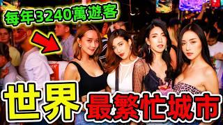 全世界“最多遊客”的10個城市！大馬只排第10，其中8個都在亞洲，第一名每年高達3240萬人旅遊，堪稱“男人最愛”。|#世界之最top #世界之最 #出類拔萃 #腦洞大開 #top10 #最繁忙城市