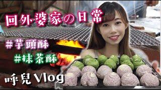 生活Vlog｜有一種愛在外婆家️ ＋芋頭酥抹茶酥製作 (此部影片有魔性笑聲須留意音量...)