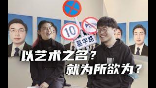 可能是艺术｜艺术家可以为所欲为？艺术家凭什么有特权？- 葛宇路专访