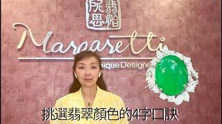 挑選翡翠顏色的4字口訣 Four criteria you must know to choose the color of jadeite