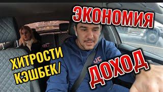 РАБОТА В ТАКСИ МОСКВА / КЭШБЕК / ЭКОНОМИЯ = ДОХОД/ МОИ ХИТРОСТИ