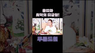 용띠와 만나기만 하면 싸우는 최악의 상극 띠 궁합 #shorts