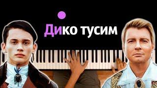 Даня Милохин & Николай Басков - Дико тусим ● караоке | PIANO_KARAOKE ● ᴴᴰ + НОТЫ & MIDI