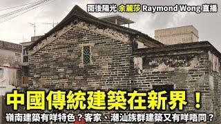 20241102 中國傳統建築在新界！嶺南建築有咩特色？客家、潮汕族群建築又有咩唔同？ | 雨後陽光 余麗莎 Raymond Wong 直播