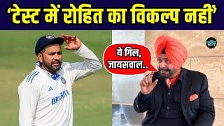 Navjot Singh Sidhu on Rohit Sharma: सिद्धू बोले Test Cricket में रोहित का कोई विकल्प नहीं |